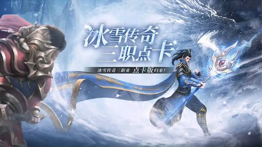 《冰雪传奇点卡重制版全攻略：单职业玩法，快速上手指南》(图1)