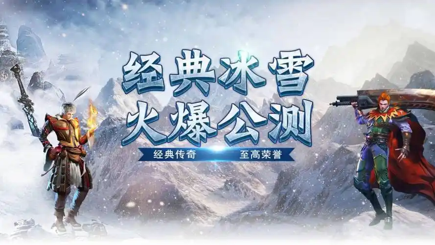 冰雪传奇点卡重制版手游解析：点卡模式下的资源获取与平民玩法攻略(图1)